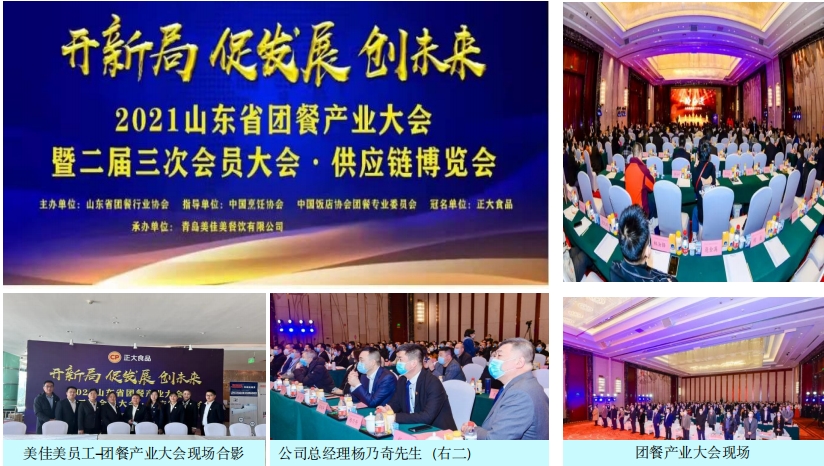 2021年美佳美承办山东省团餐产业大会 1.png