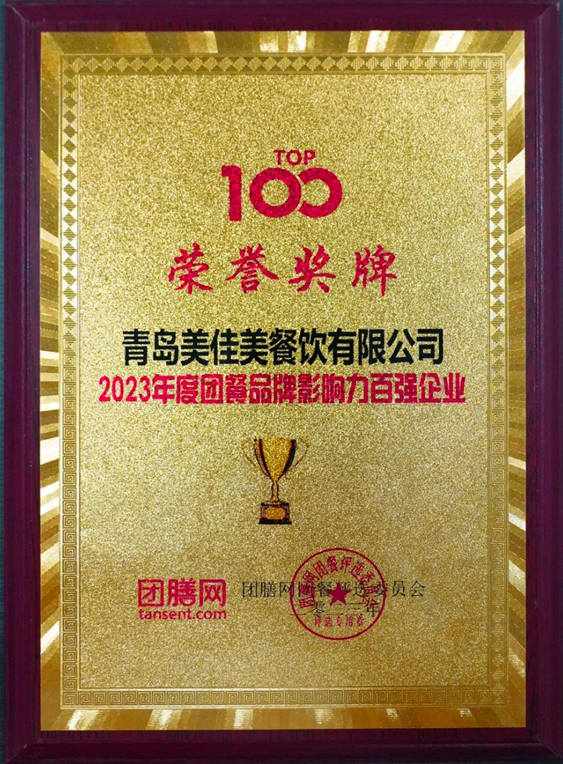 2023年度团餐品牌影响力百强 a.jpg