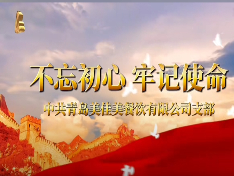 热烈祝贺中国共产党美佳美支部换届成功